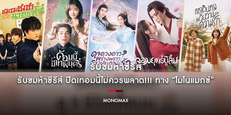 รับชมห้าซีรีส์ ปิดเทอมนี้ไม่ควรพลาด!!! ทาง “โมโนแมกซ์”